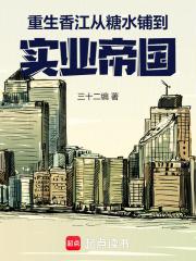 重生香江之1978txt棉花糖