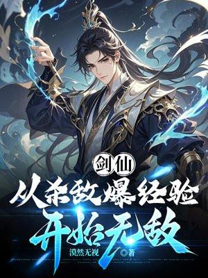 从剑仙开始签到诸天笔趣阁