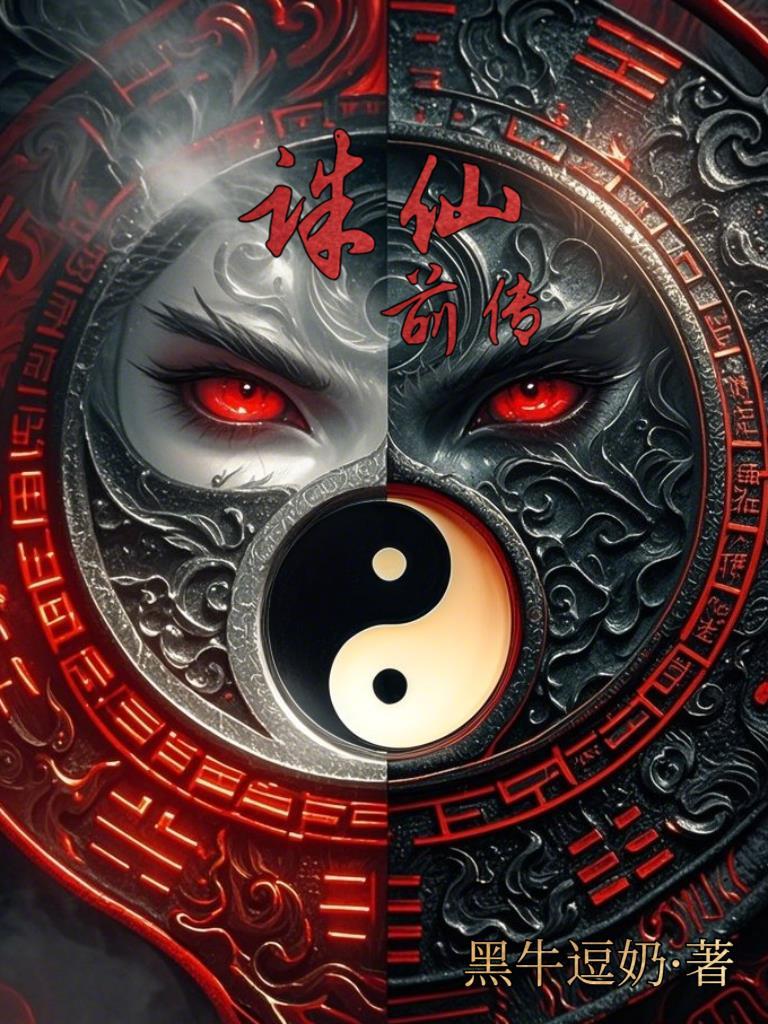 诛仙前传蛮荒行结局