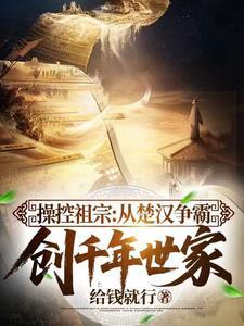 操控祖宗从楚汉争霸创千年世家(1-222)