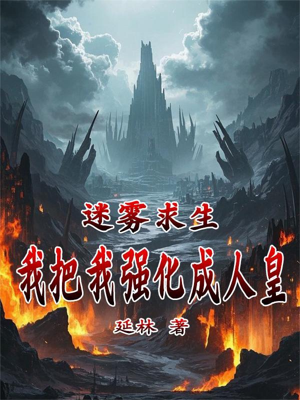 迷雾求生破解版