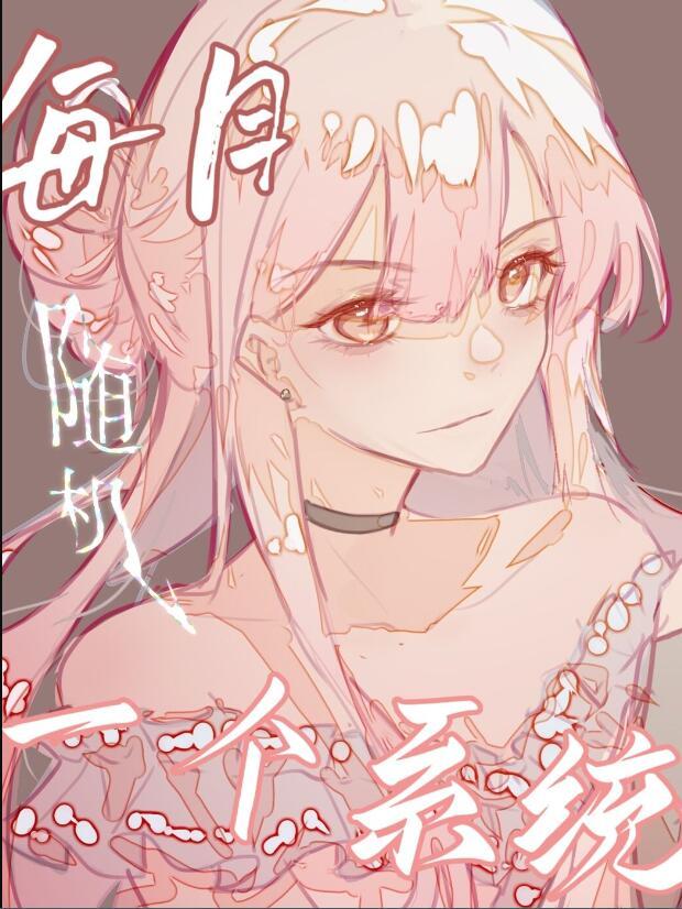 每月随机一个系统的