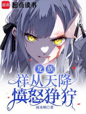以龙族之祖名义解散龙族