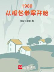 1980从报名参军开始免费读