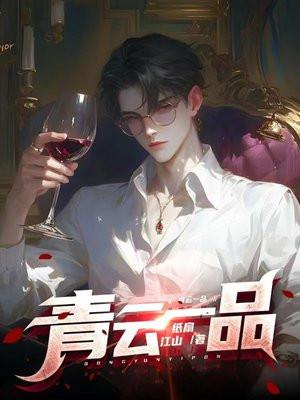 青云一品纸扇江山演员表