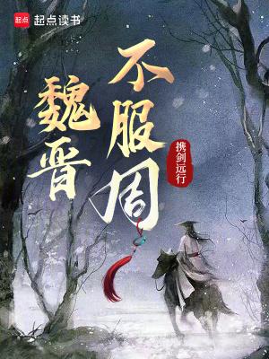 魏晋不服周免费阅读