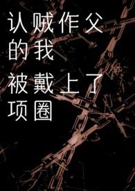 认贼作父的有哪几位