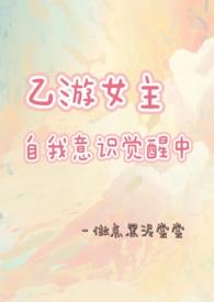 乙游女主自我意识觉醒中文版