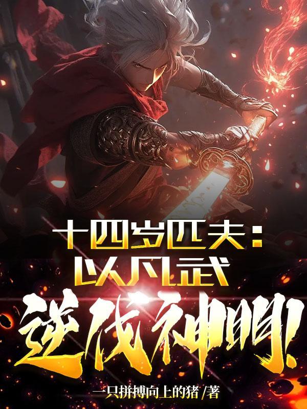 以凡武逆伐神明! 一只拼搏向上的猪