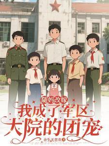 随妈改嫁我成了军区大院的团宠