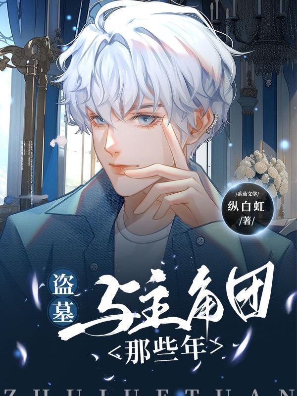 关于盗墓的主角强大的