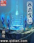 器道成仙目录最新章节