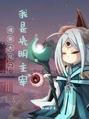 斗罗大陆之我是一只魂兽