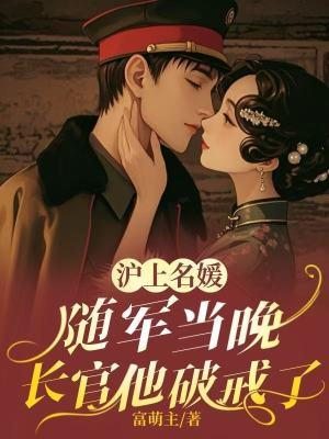 冷面长官红温了富萌主