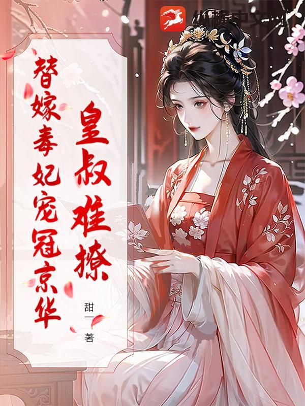 皇叔小心毒妃超会撩免费阅读