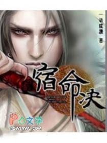 仙剑奇侠传外传宿命决