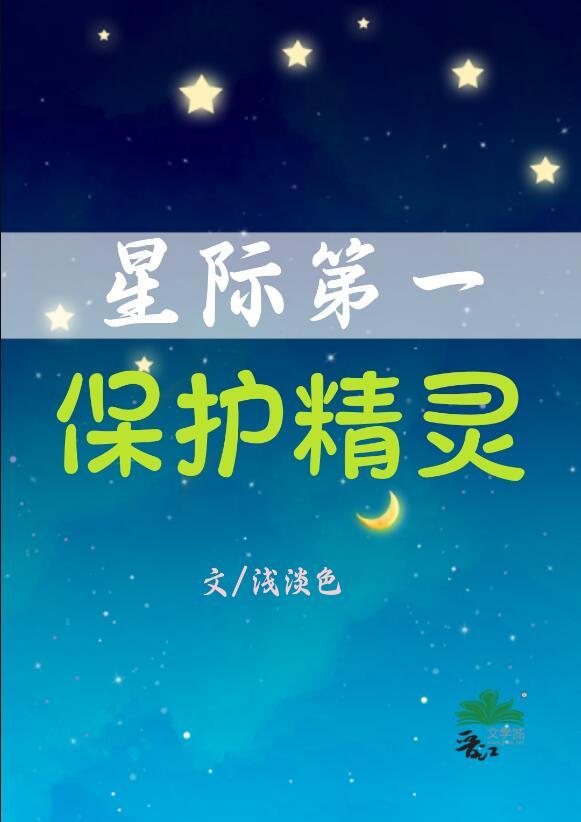 星际第一保护精灵免费阅读