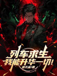 列车求生我能升华一切动画
