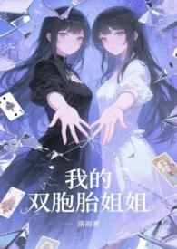 我的双胞胎姐姐动漫免费观看