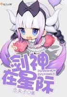 剑神在星际全文免费阅读无防盗