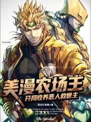 美漫农场主开局收养恶人救世主92言情