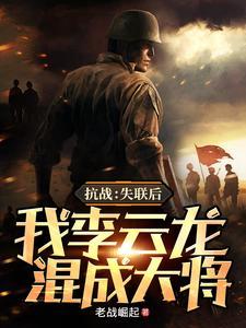 抗战失联后