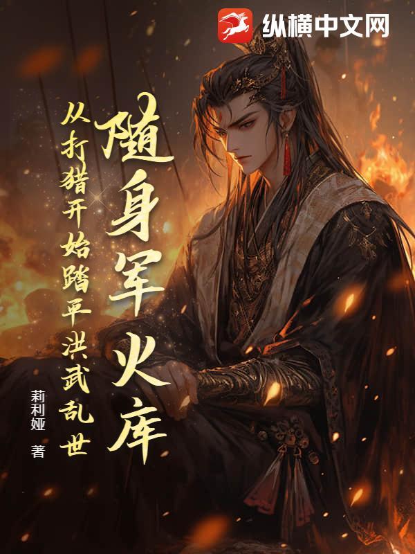 随身军火库从打猎开始踏平洪武乱世