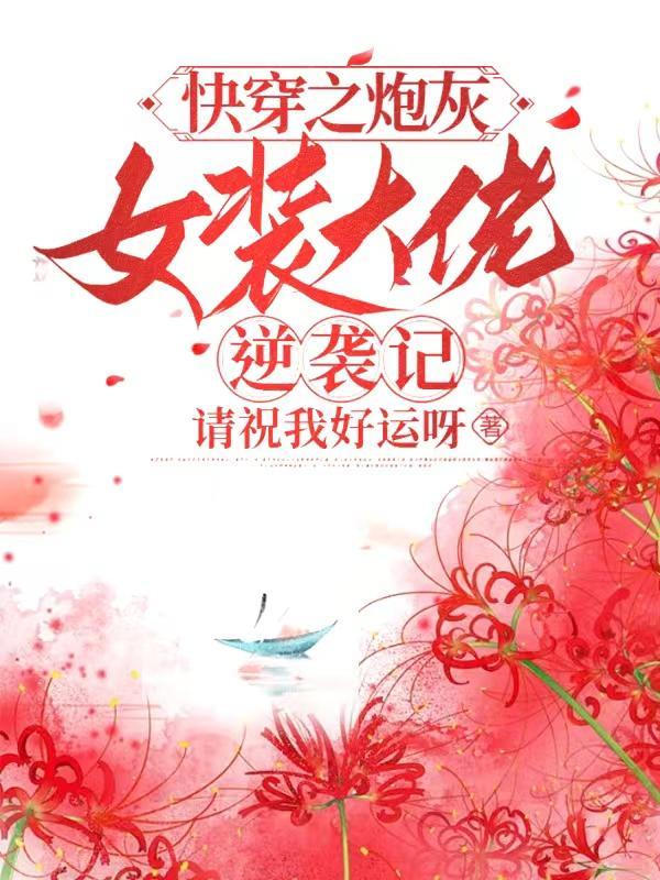 快穿之炮灰女配大逆袭妖凰
