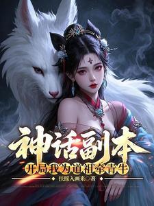 神话副本开局我为道祖牵青牛(1-184)