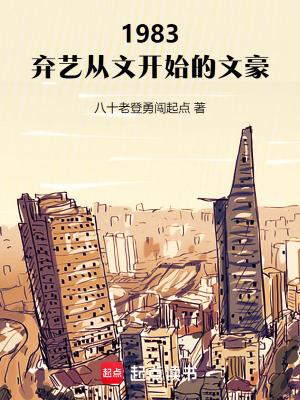 1983弃艺从文开始的文豪篱笆好文学