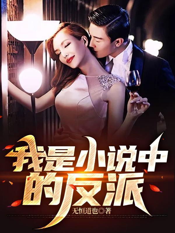 我是世界里的大反派