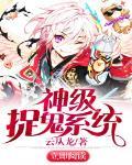 神级抓鬼系统txt精