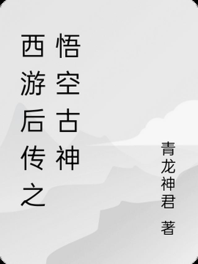 西游记后传 悟空