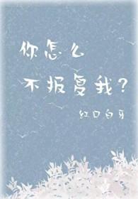你怎么不报复我在线阅读