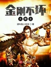 金刚不坏大寨主325