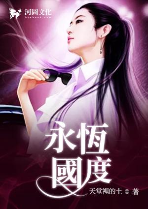 永恒国度txt精校版