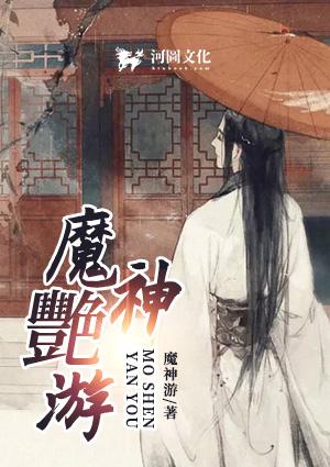 魔神艳游人物介绍