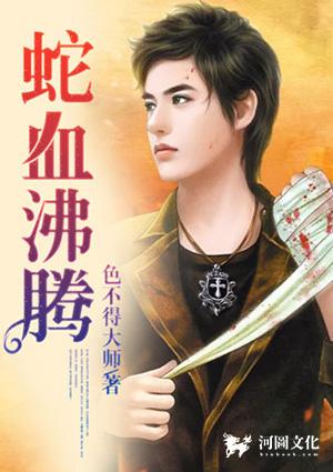 蛇血沸腾全本TXT百度