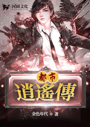 都市逍遥传电子书