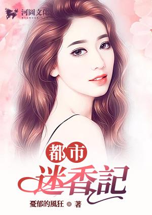 都市迷香记在线看