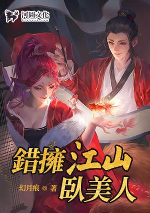 错拥江山卧美人幻月痕无双