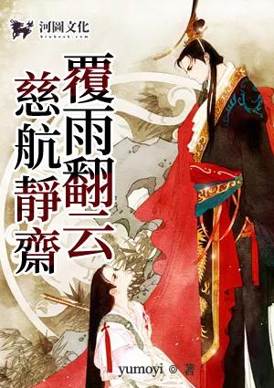 重生慈航静斋覆雨翻云