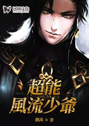 超能风流少爷女主