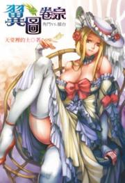 翼图卷宗三部曲是哪三部