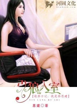 引狼入室之收养日记免费阅读