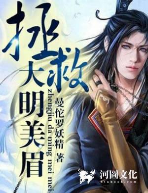 拯救大明美眉在线阅读