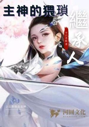 主神的猥琐继承人百度百科