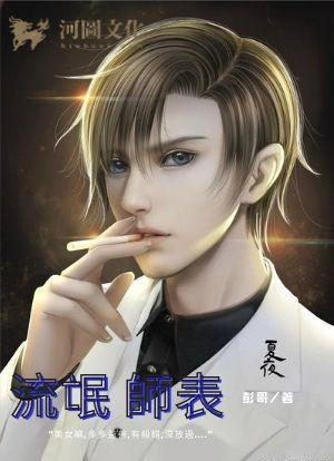 流氓师表彭磊结局