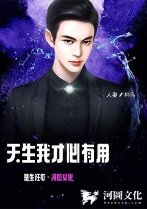 天生我才必有用江南一叶在线阅读