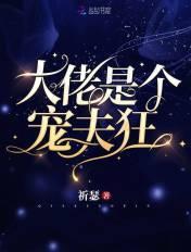 大佬是个宠夫狂(作者祈瑟)